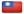 Bandiera del paese di Taiwan
